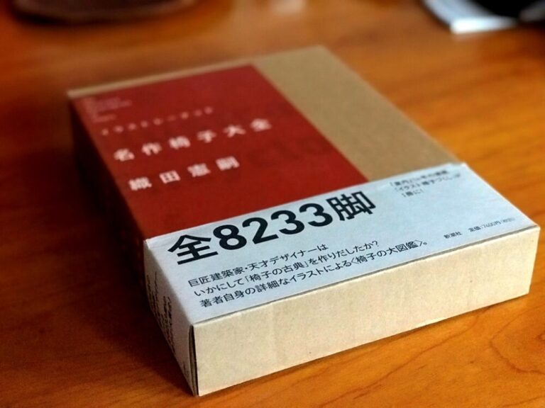 北欧家具好きなら織田憲嗣さんの「名作椅子大全」を読むべし