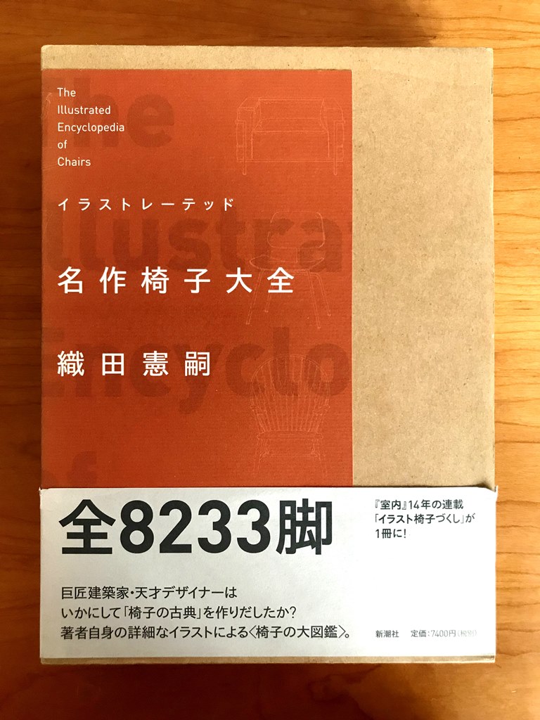 北欧家具好きなら織田憲嗣さんの「名作椅子大全」を読むべし