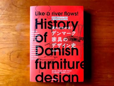 デンマーク家具のデザイン史