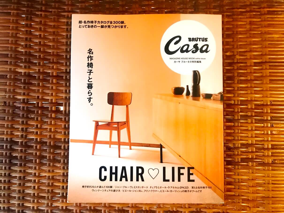 椅子マニアは読まないと。Casa BRUTUSの「名作椅子と暮らす 