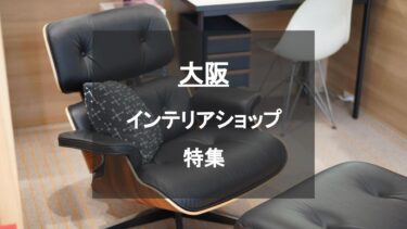 大阪にあるインテリアショップ・家具屋特集