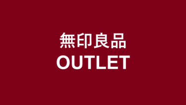 無印良品アウトレット