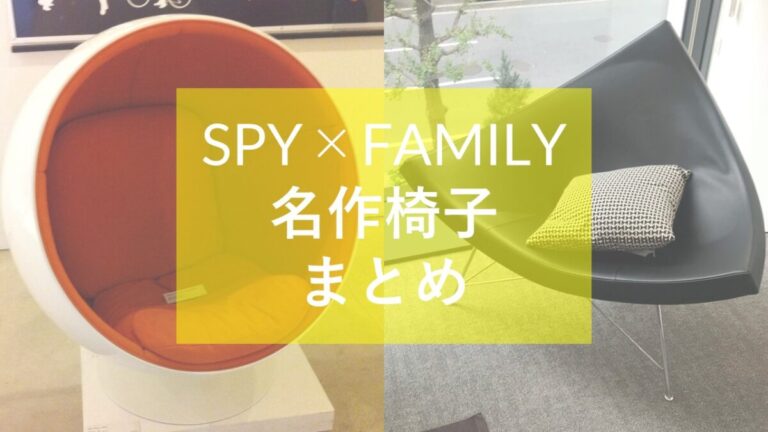 1214 ラウンジチェア フィギュア スパイファミリー デザイナーズチェア 1214 ラウンジチェア フィギュア スパイファミリー デザイナーズ