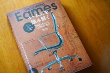 5分でわかる】柳宗理の代表作は？名作椅子や家具について