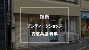 福岡アンティークショップ・古道具屋特集