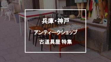 兵庫・神戸】おすすめの北欧ヴィンテージ家具店10選│とりあえず家具