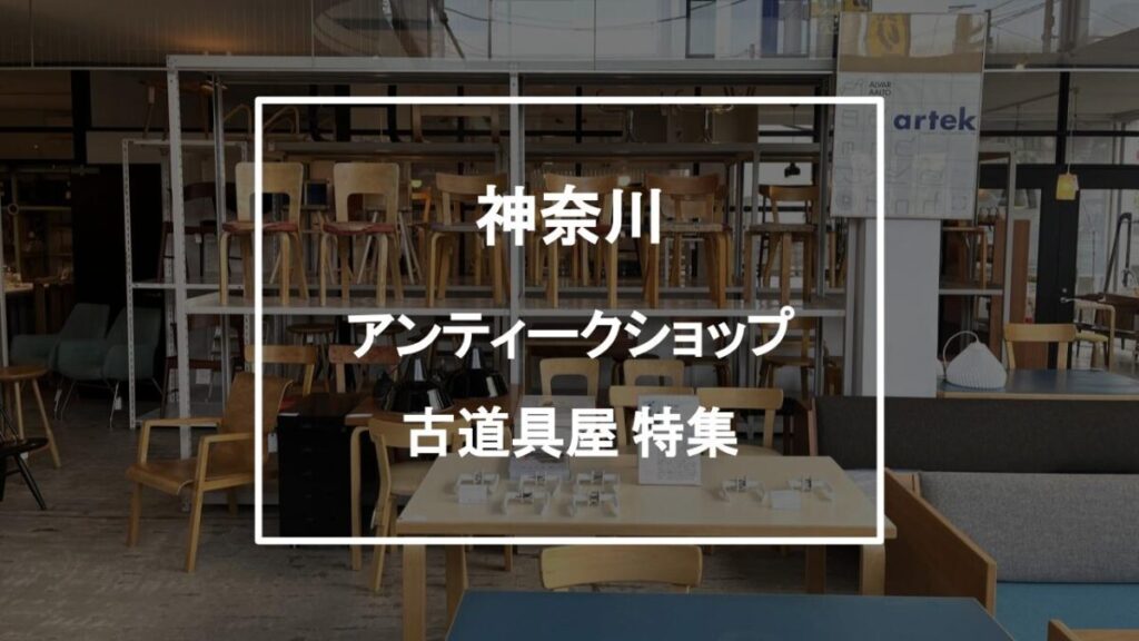 神奈川・エリア別】おすすめのアンティークショップ、古道具屋20選