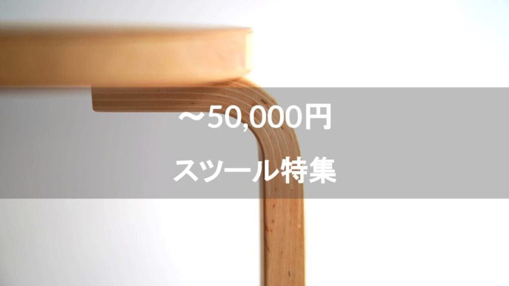 5万円】おしゃれで安い名作デザイナーズスツール15選！北欧・ミッドセンチュリーなど。│とりあえず家具