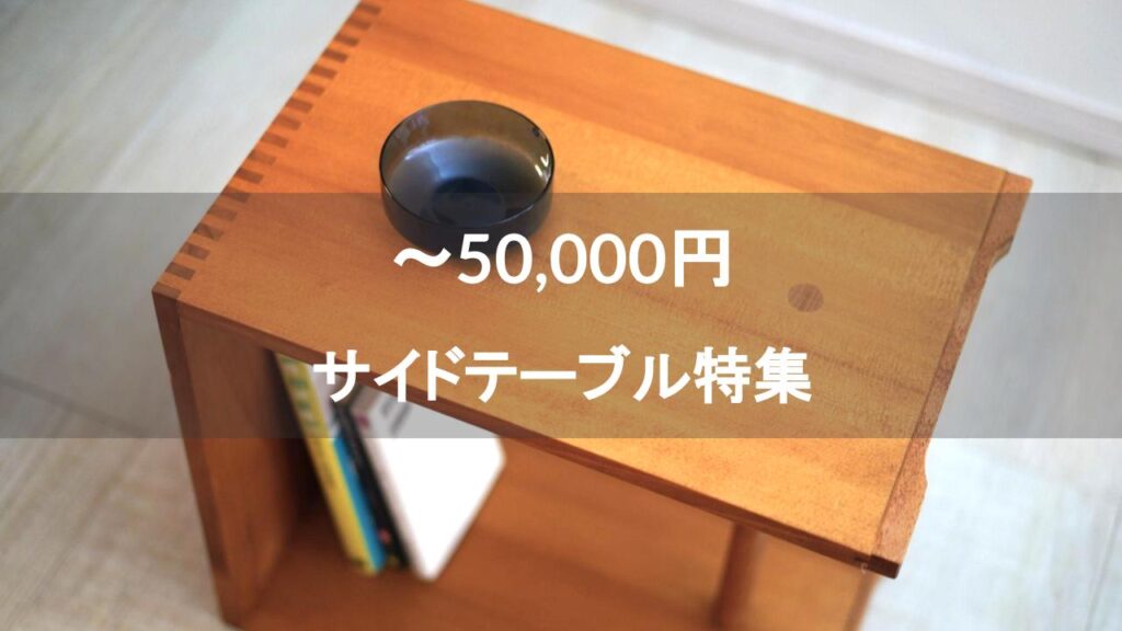 5万円】おしゃれで安いデザイナーズ・名作サイドテーブル13選！北欧・ミッドセンチュリーなど。│とりあえず家具