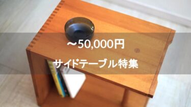 5万円以下で購入できるサイドテーブル特集