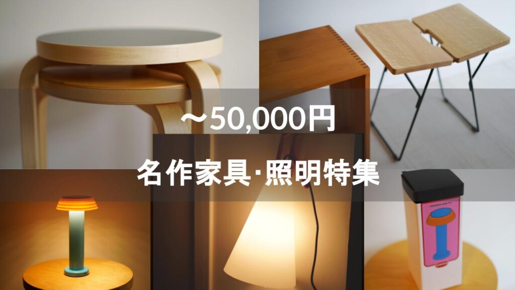 5万円】おしゃれで安い名作家具・照明23選！北欧・日本・ミッド