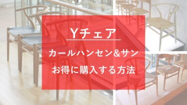 Yチェア・セール情報