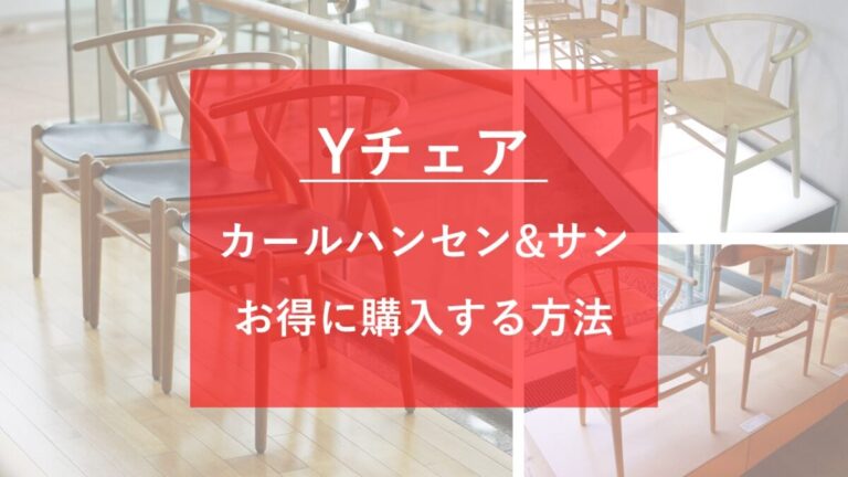 2025年】Yチェアを安く買う方法は？カールハンセンにセール