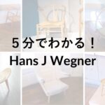 ハンス・Ｊ・ウェグナー
