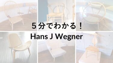ハンス・Ｊ・ウェグナー