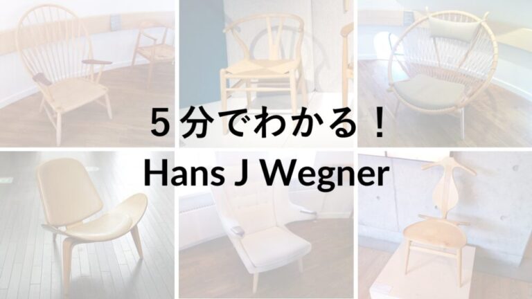 ５分でわかる】ハンス・Ｊ・ウェグナーとは。名作椅子などを解説