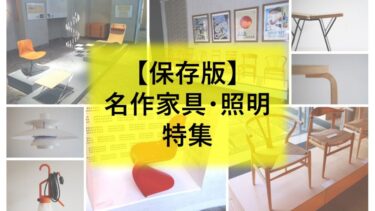 名作家具・照明特集