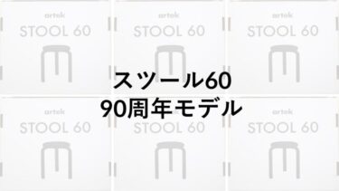 スツール60・90周年モデル