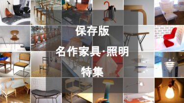 保存版・名作家具・照明特集