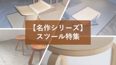 【名作特集】おしゃれなスツールまとめ
