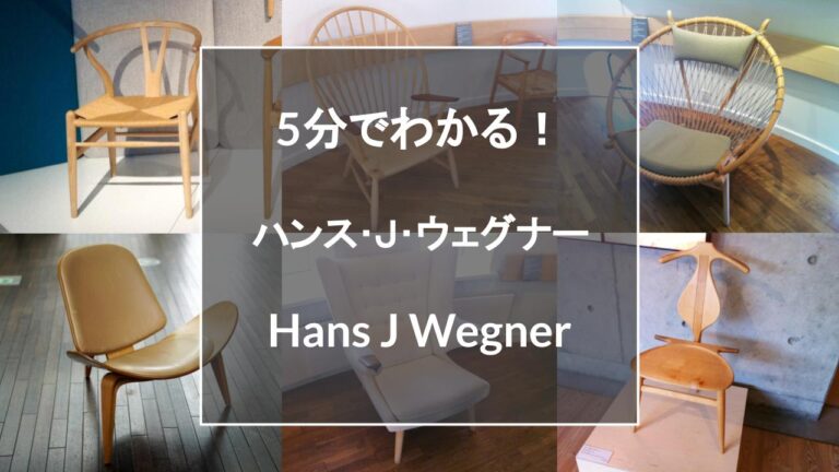 5分でわかる】ハンス・Ｊ・ウェグナーとは。名作椅子・家具一覧│とりあえず家具