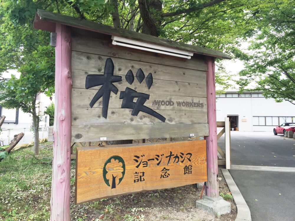 ジョージ・ナカシマの「木のこころ」展に行ってきました。│とりあえず家具