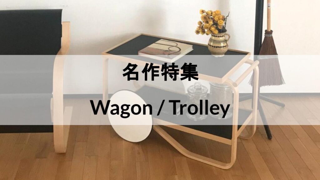 名作ワゴン11選！北欧のティートロリーからキッチン・デスクワゴンまで