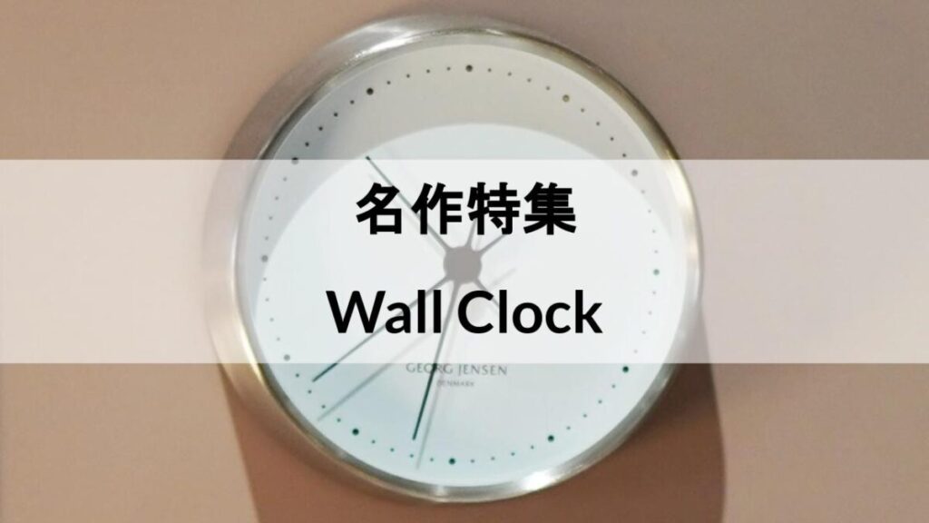 名作揃い!おしゃれなデザイナーズ壁掛け時計17選!日本・北欧 名作揃い!おしゃれなデザイナーズ壁掛け時計17選!日本・北欧