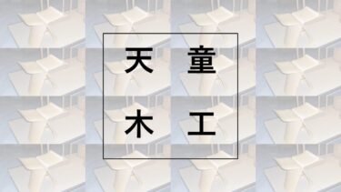 丹下健三がデザインした家具。天童木工の職人技が魅せる美の世界