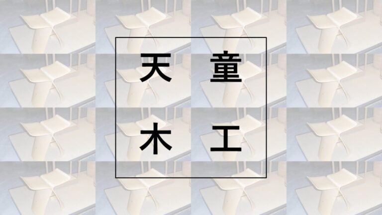 天童木工とは。代表作や名作椅子・家具などを解説。│とりあえず家具