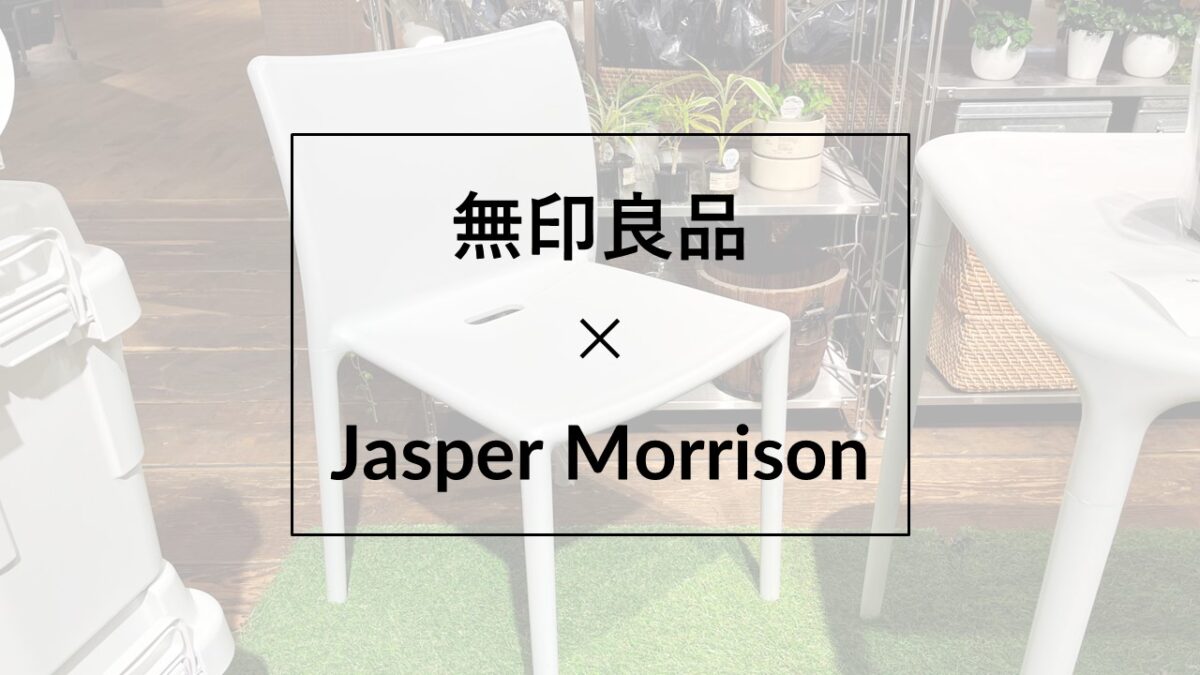 新品未使用 JasperMorrison ジャスパーモリソン 無印良品 壁