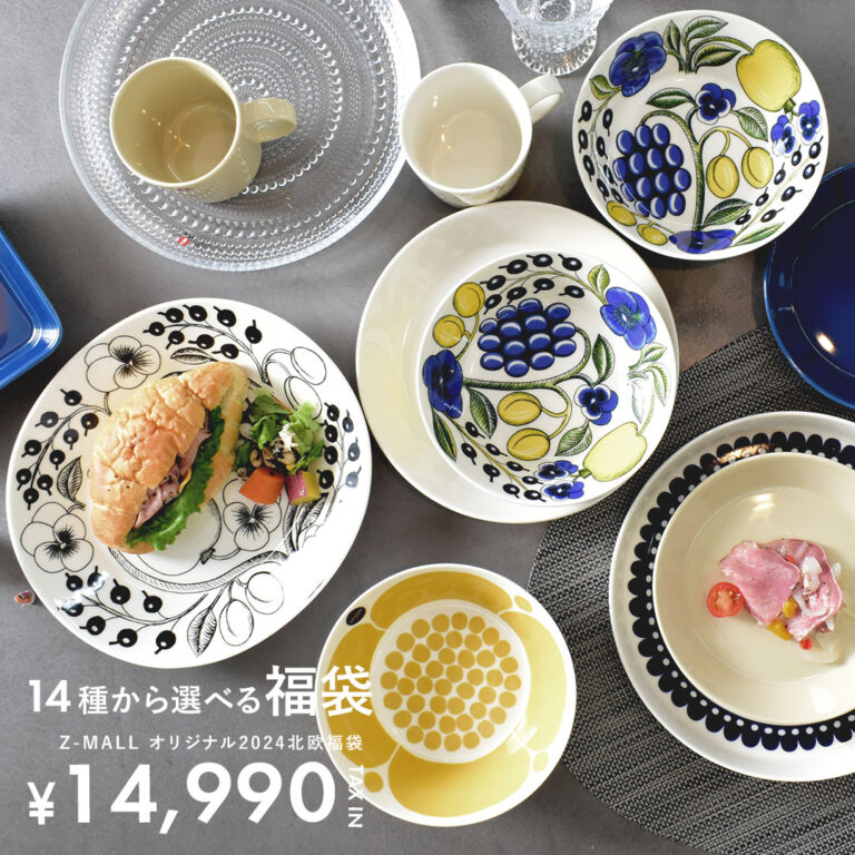  イッタラ　2022 ハッピーバッグ　福袋 福袋情報！イッタラ・アラビアが入った北欧食器福袋がお得すぎる