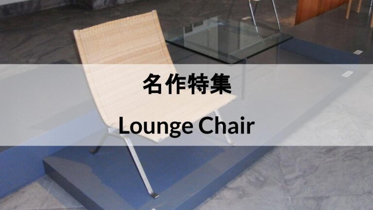 名作特集】おすすめのラウンジチェア・イージーチェア20選！人気の北欧