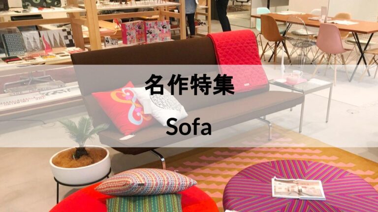 名作ソファビーラインブーメラン 正規品MOMA認定