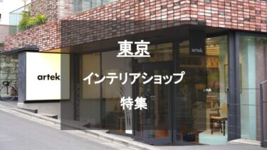 東京にあるインテリアショップ・家具屋特集