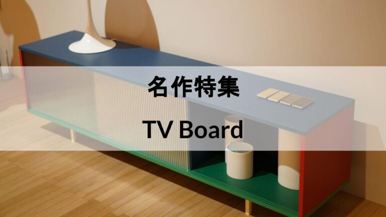名作特集】おしゃれなテレビボード7選！北欧からモダンまで