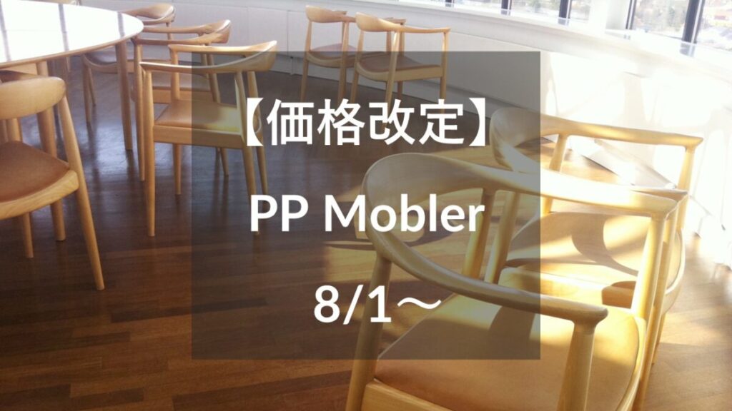 8/1～】PPモブラーが価格改定。ウェグナーのザチェアやPP701など