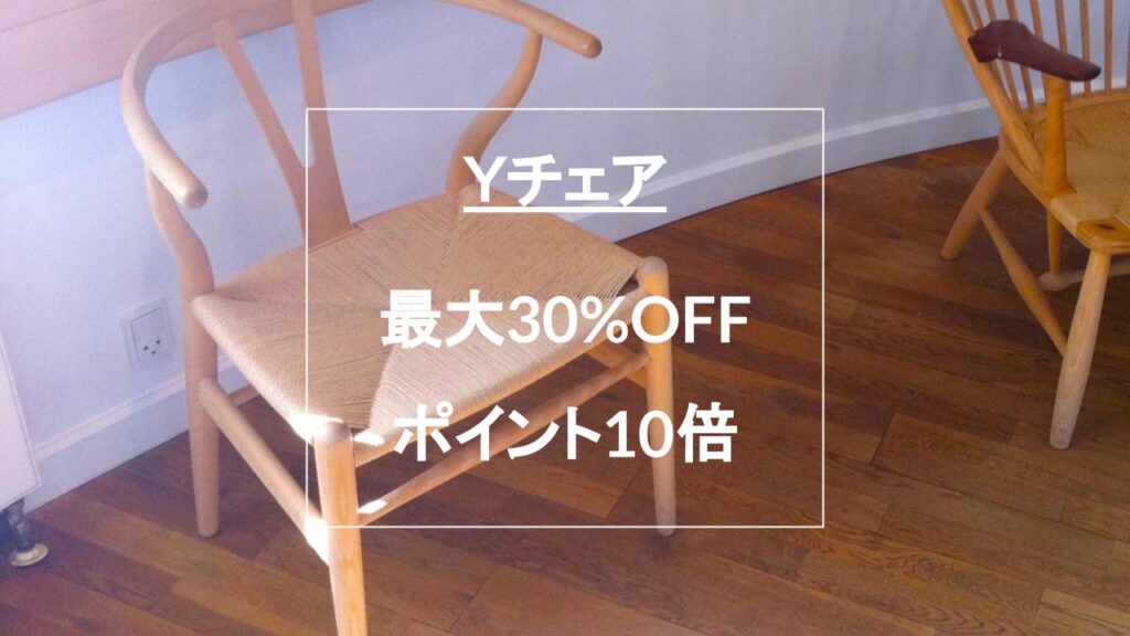 Yチェア・セール