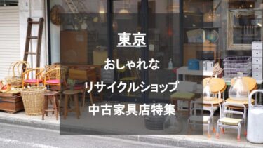 東京・おしゃれなリサイクルショップ・中古家具屋