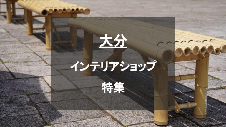 【大分】おしゃれなインテリアショップ・家具屋11選│とりあえず家具