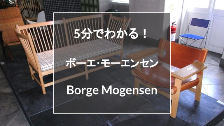 5分でわかる】ボーエ・モーエンセンとは。代表作J39などの名作
