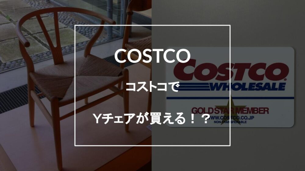コストコでYチェアが買える？