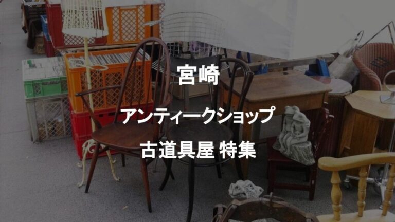 アンティークショップ│とりあえず家具