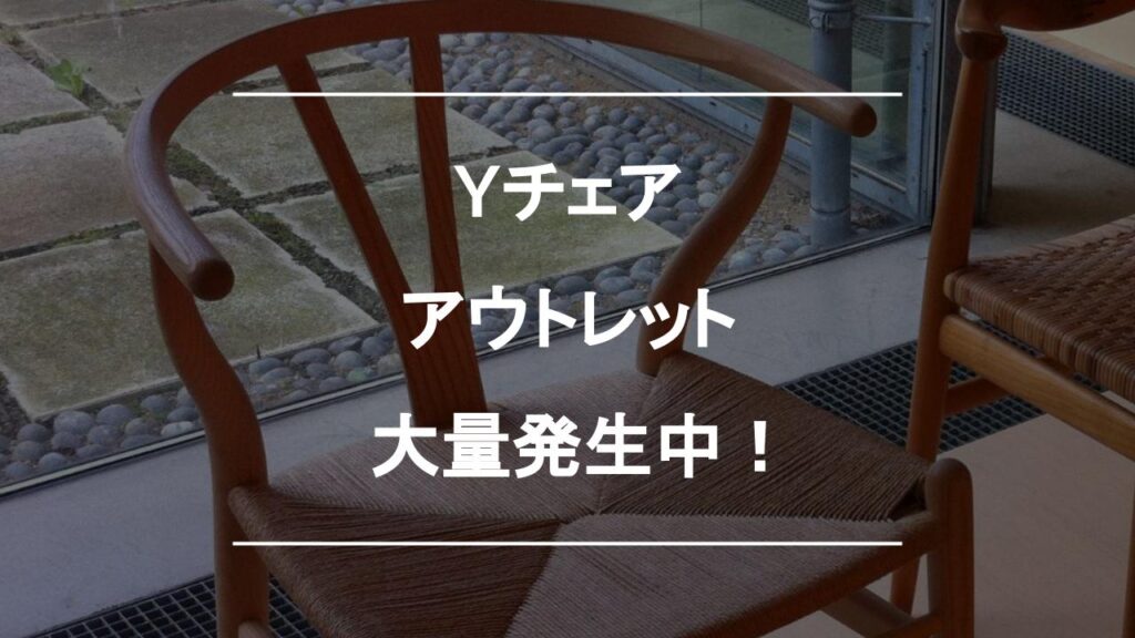Yチェアなど名作家具のアウトレットが大量発生中