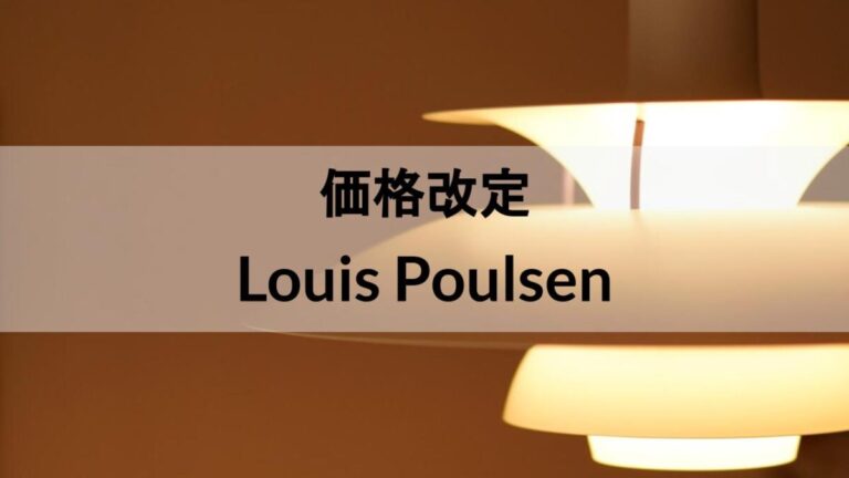 Louis Poulsen（ルイスポールセン）が価格改定します【2024年2月