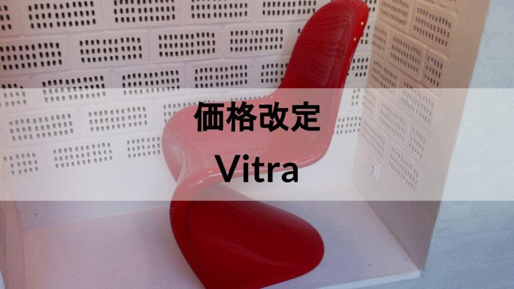 Vitra（ヴィトラ）が価格改定します【2024年2月1日～】│とりあえず家具