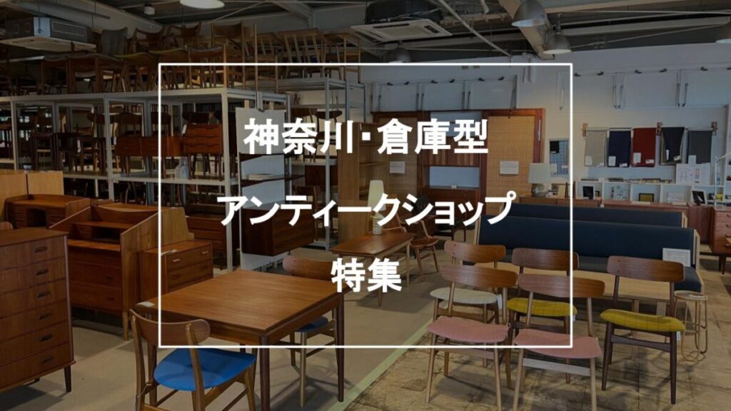 わざわざ行きたい！神奈川・横浜の倉庫型アンティーク家具店6選