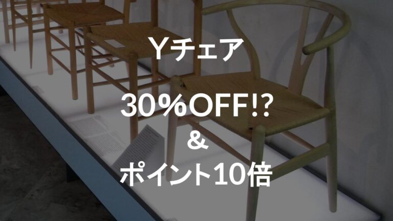 30%OFF】北欧の名作「Yチェア」が期間限定でセール中