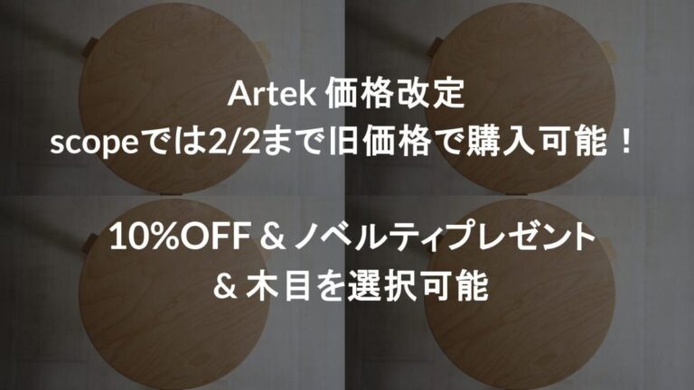 【非売品】artek 東屋　scope ノベルティ　平長　Lehti01 新品 新品未使用】artek非売品 東屋 scope 平長 Lehti 01 - メルカリ