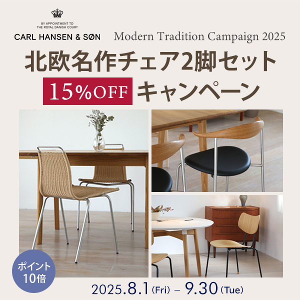 カールハンセンの名作椅子が2脚以上購入で15%OFF！│とりあえず家具